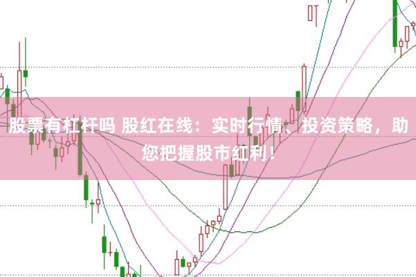 股票有杠杆吗 股红在线：实时行情、投资策略，助您把握股市红利！