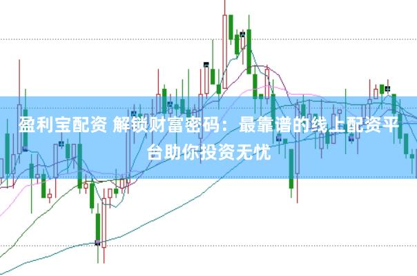 盈利宝配资 解锁财富密码：最靠谱的线上配资平台助你投资无忧