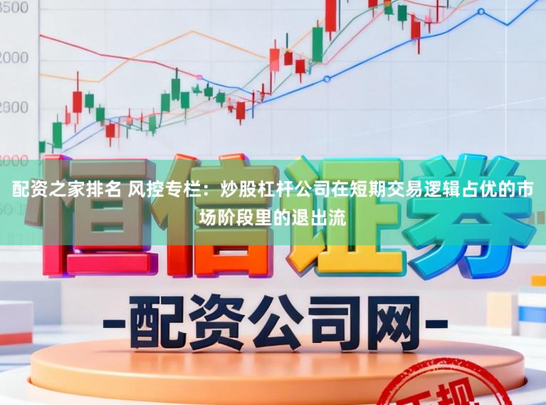 配资之家排名 风控专栏：炒股杠杆公司在短期交易逻辑占优的市场阶段里的退出流