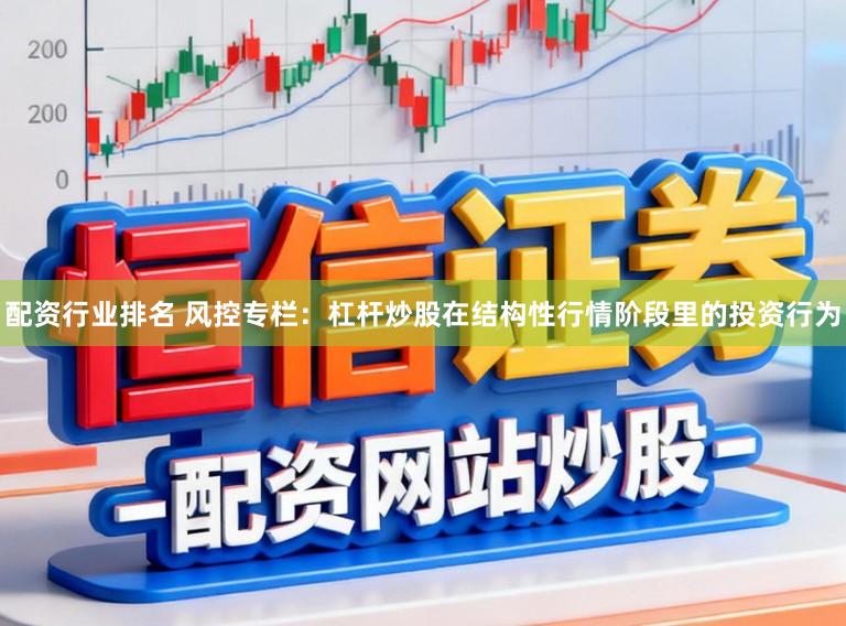 配资行业排名 风控专栏：杠杆炒股在结构性行情阶段里的投资行为