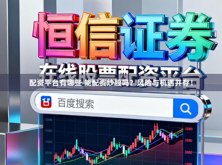配资平台有哪些 能配资炒股吗？风险与机遇并存！