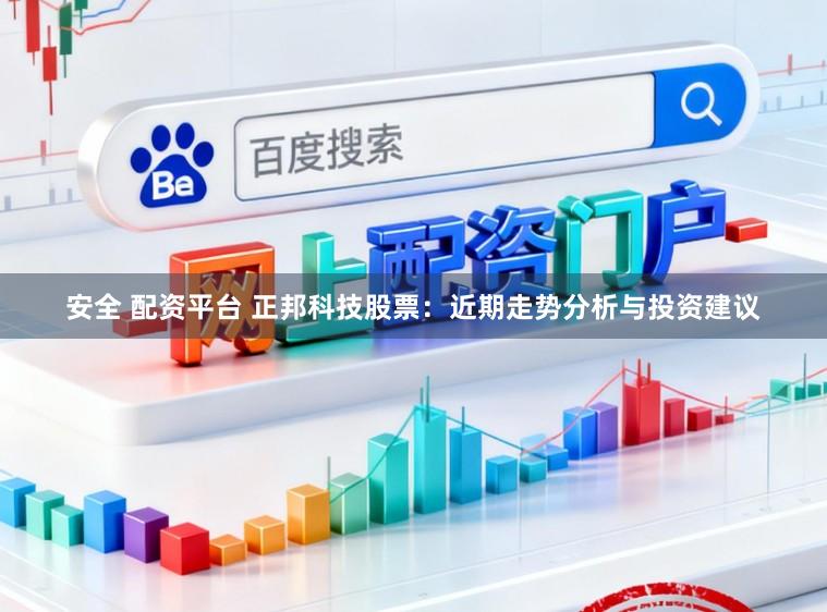 安全 配资平台 正邦科技股票：近期走势分析与投资建议