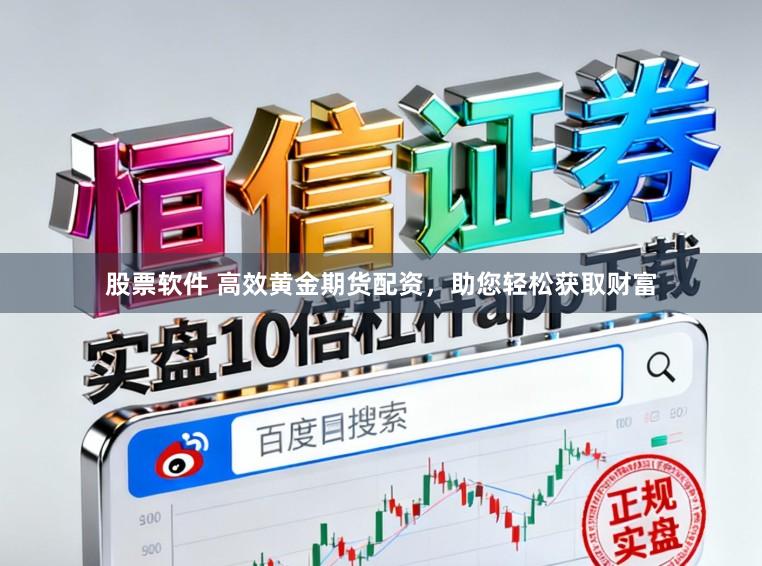 股票软件 高效黄金期货配资，助您轻松获取财富