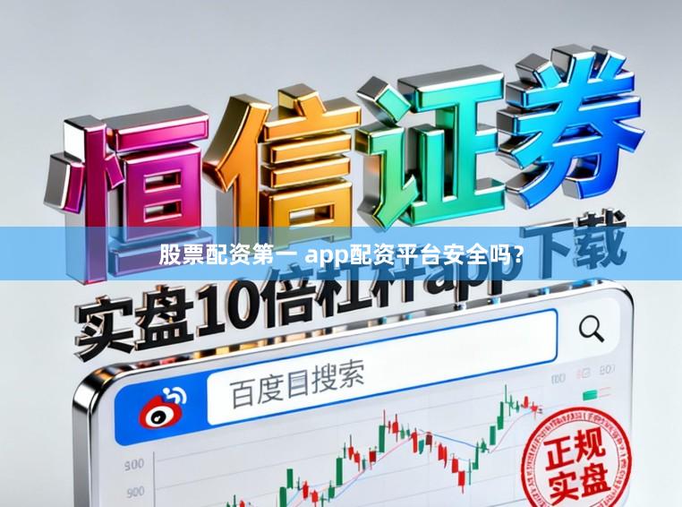 股票配资第一 app配资平台安全吗？