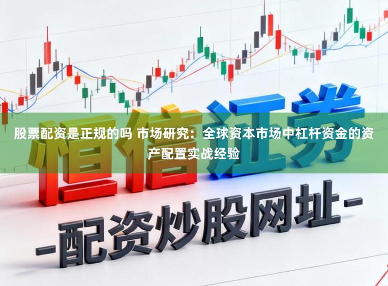 股票配资是正规的吗 市场研究：全球资本市场中杠杆资金的资产配置实战经验