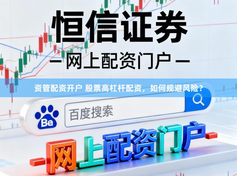 资管配资开户 股票高杠杆配资，如何规避风险？