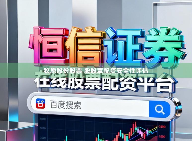 牧原股份股票 股股掌配资安全性评估