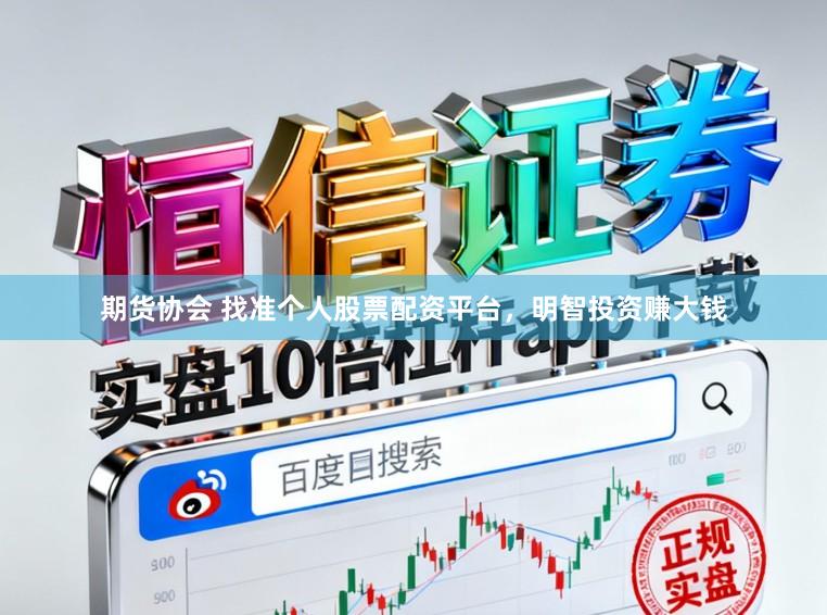 期货协会 找准个人股票配资平台，明智投资赚大钱