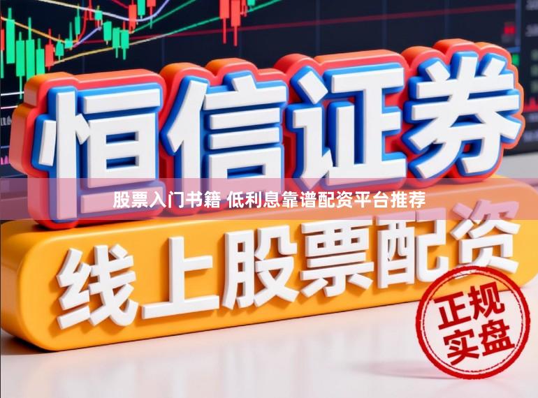 股票入门书籍 低利息靠谱配资平台推荐