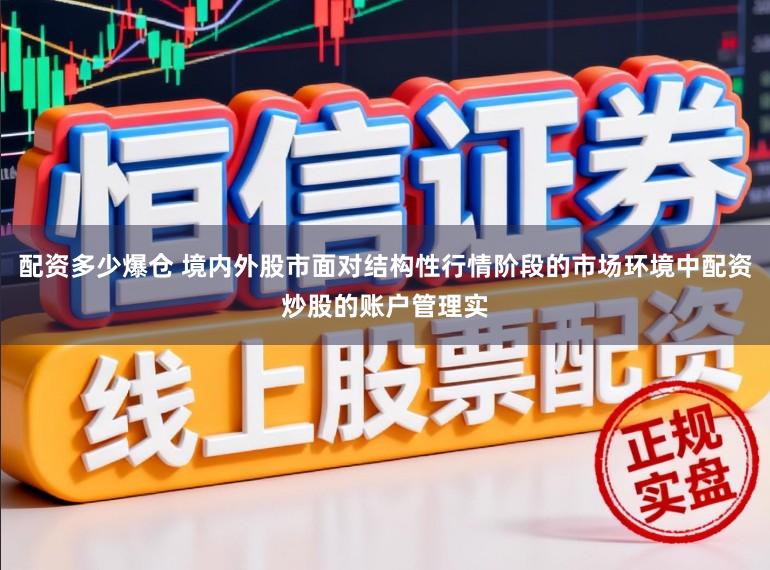 配资多少爆仓 境内外股市面对结构性行情阶段的市场环境中配资炒股的账户管理实